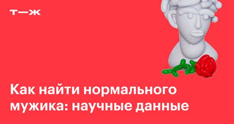 где найти нормального мужика|Как найти нормального мужчину: где встретить хорошего。